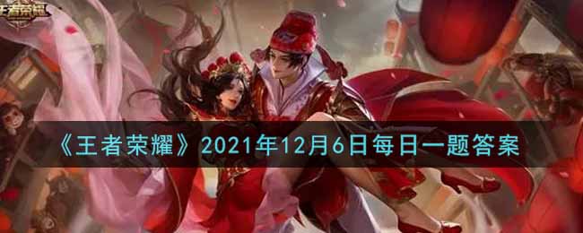 《王者荣耀》2021年12月6日每日一题答案