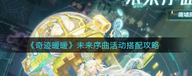 《奇迹暖暖》未来序曲活动搭配攻略
