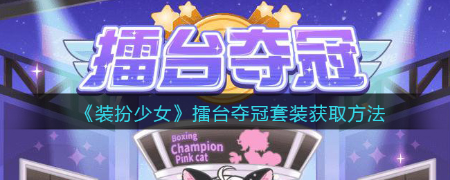 《装扮少女》擂台夺冠套装获取方法