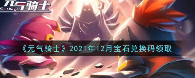 《元气骑士》2021年12月宝石兑换码领取
