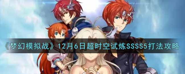 《梦幻模拟战》12月6日超时空试炼SSSS5打法攻略
