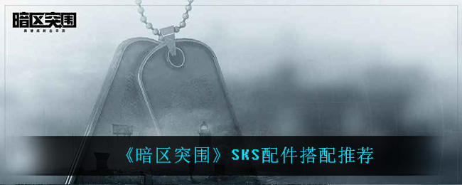 《暗区突围》SKS配件搭配推荐