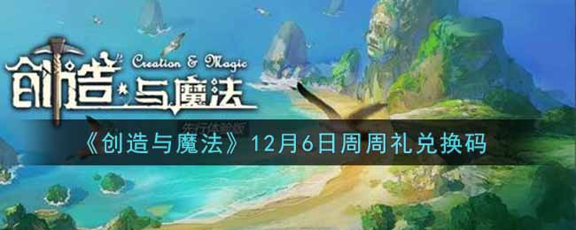 《创造与魔法》12月6日周周礼兑换码