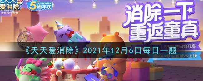 《天天爱消除》2021年12月6日每日一题