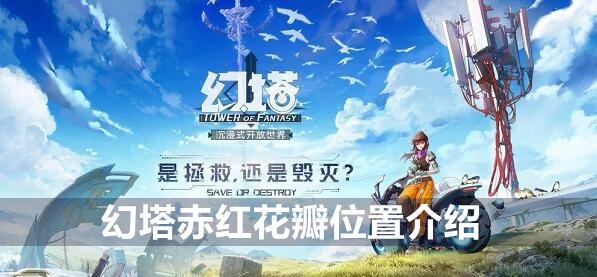 幻塔赤红花瓣位置介绍