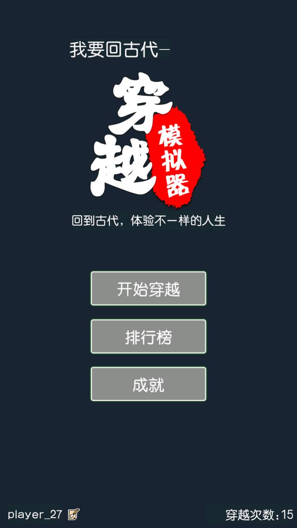 穿越模拟器：我要回古代