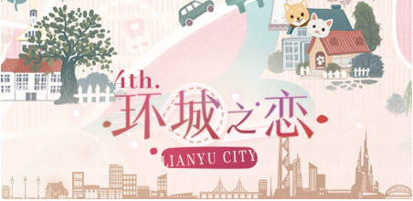 《恋与制作人》环城之恋活动一览