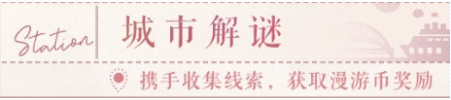 《恋与制作人》环城之恋活动一览