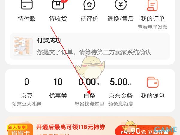 《京东》还白条方法