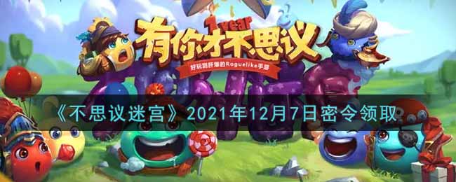 《不思议迷宫》2021年12月7日密令领取