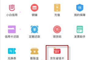 《京东》省钱卡开通方法
