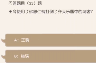 《小浣熊百将传》王令用佛怒仁怜打倒了齐天乐园中的刺客答案分享