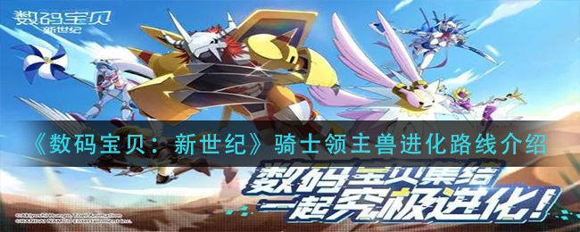 《数码宝贝：新世纪》骑士领主兽进化路线介绍