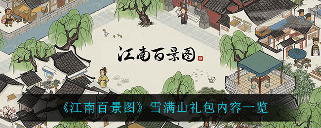 《江南百景图》雪满山礼包内容一览