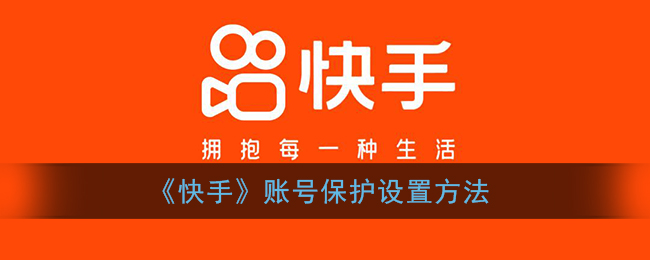 《快手》账号保护设置方法