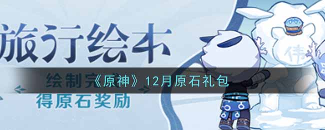 《原神》12月原石礼包
