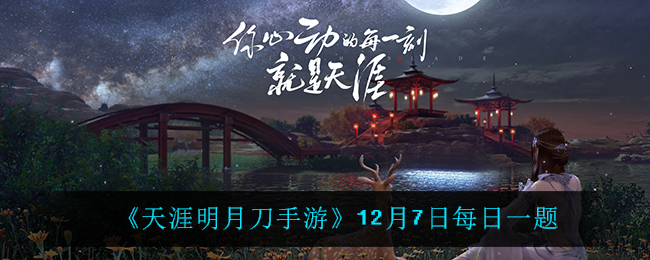 《天涯明月刀手游》12月7日每日一题