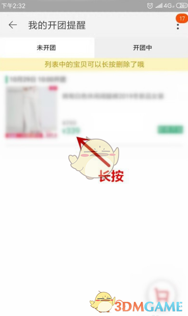 《淘宝》开团提醒取消方法