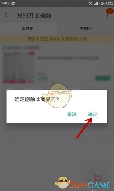 《淘宝》开团提醒取消方法