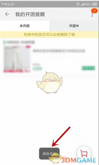 《淘宝》开团提醒取消方法