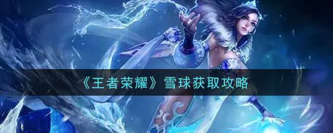 《王者荣耀》雪球获取攻略