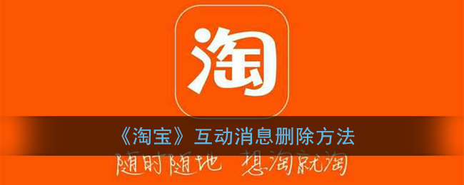 《淘宝》互动消息删除方法