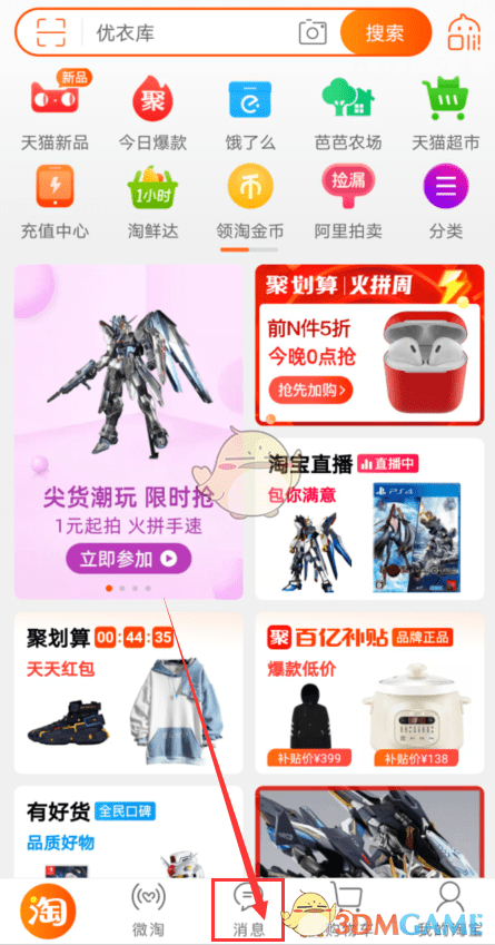 《淘宝》清空消息列表方法