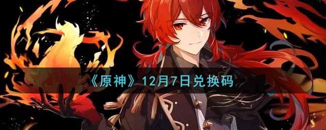《原神》12月7日兑换码