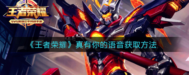 《王者荣耀》真有你的语音获取方法