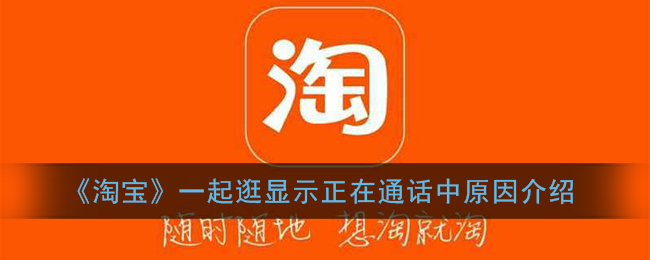 《淘宝》一起逛显示正在通话中原因介绍
