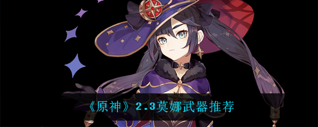 《原神》2.3莫娜武器推荐