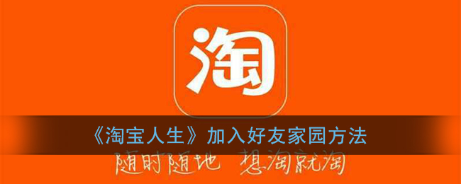 《淘宝人生》加入好友家园方法