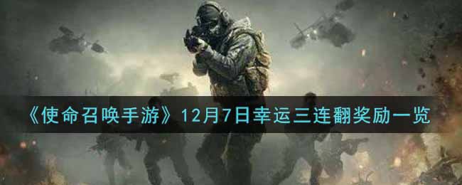 《使命召唤手游》12月7日幸运三连翻奖励一览
