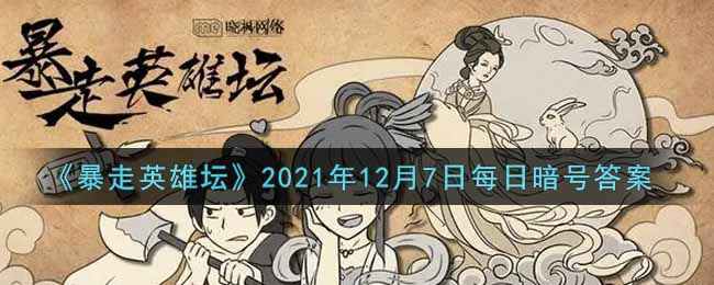 《暴走英雄坛》2021年12月7日每日暗号答案