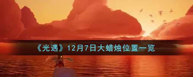 《光遇》12月7日大蜡烛位置一览