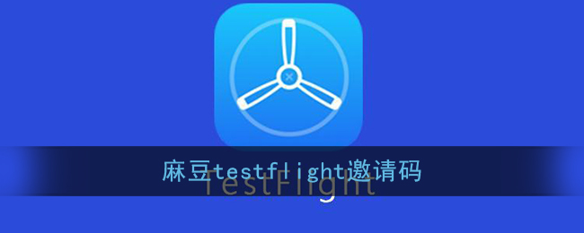 麻豆testflight邀请码大全你懂的