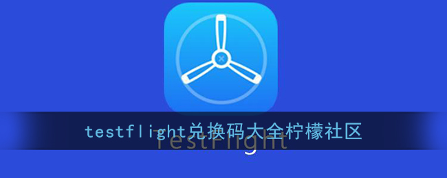 testflight兑换码大全柠檬社区