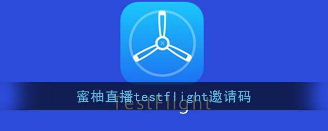 蜜柚直播testflight邀请码