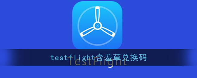 testflight含羞草兑换码