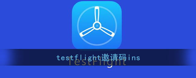 testflight邀请码ins