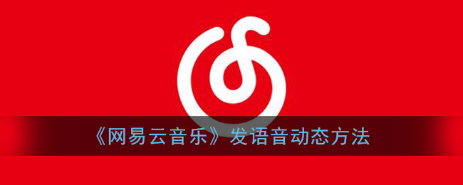 《网易云音乐》发语音动态方法