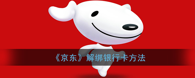 《京东》解绑银行卡方法