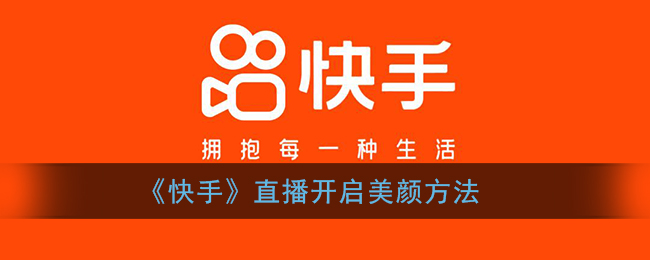 《快手》直播开启美颜方法