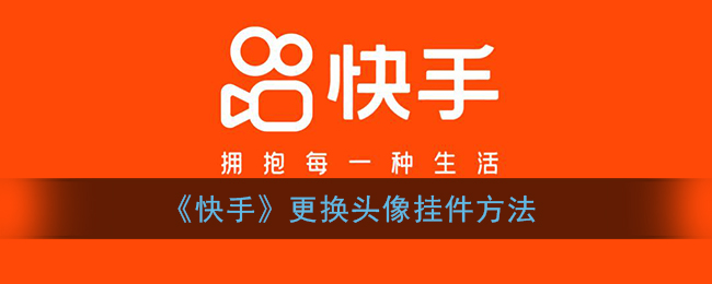 《快手》更换头像挂件方法