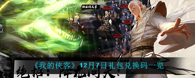 《我的侠客》12月7日礼包兑换码一览