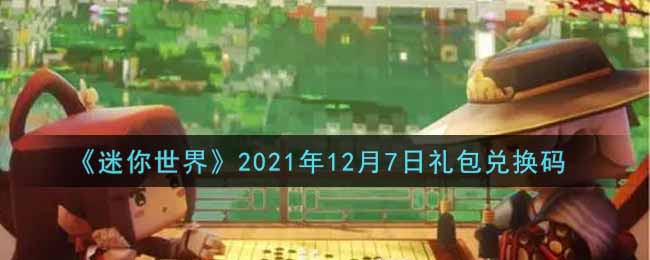 《迷你世界》2021年12月7日礼包兑换码