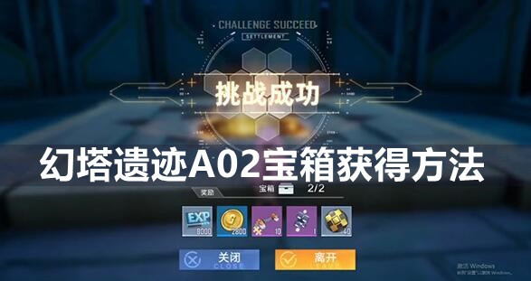 幻塔遗迹A02宝箱获得方法