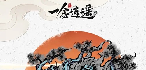 《一念逍遥》岁寒佳典活动