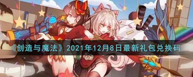 《创造与魔法》2021年12月8日最新礼包兑换码