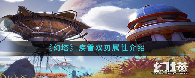 《幻塔》疾雷双刃属性介绍